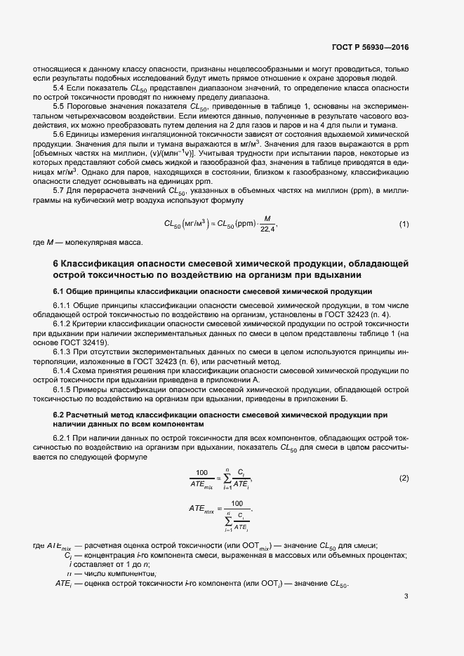 Страница 5 ГОСТ Р 56930-2016