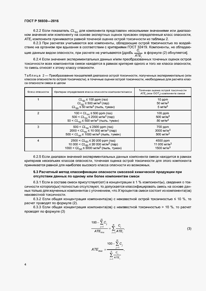 Страница 6 ГОСТ Р 56930-2016
