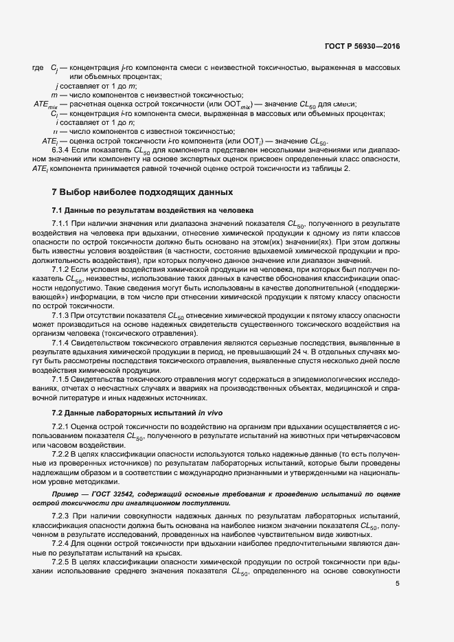 Страница 7 ГОСТ Р 56930-2016