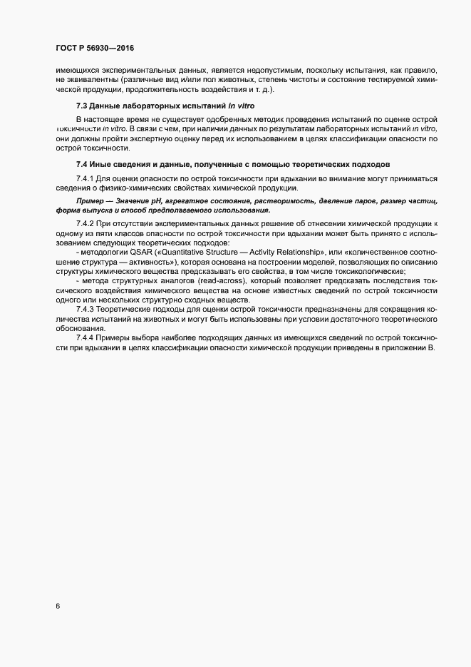 Страница 8 ГОСТ Р 56930-2016