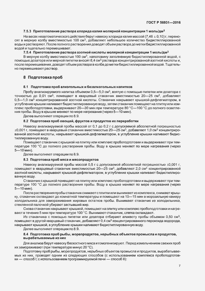 Страница 10 ГОСТ Р 56931-2016