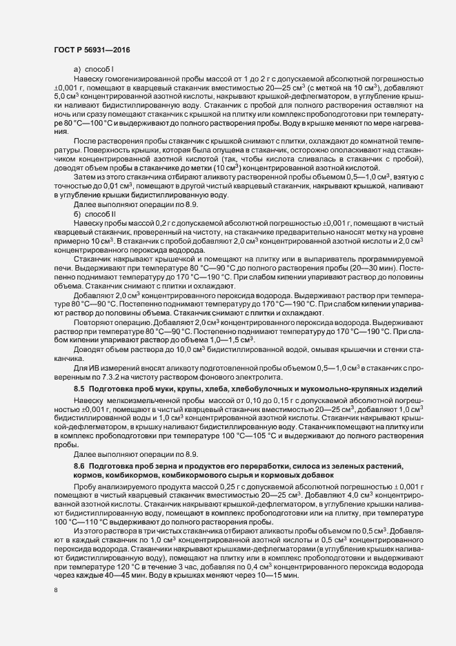 Страница 11 ГОСТ Р 56931-2016