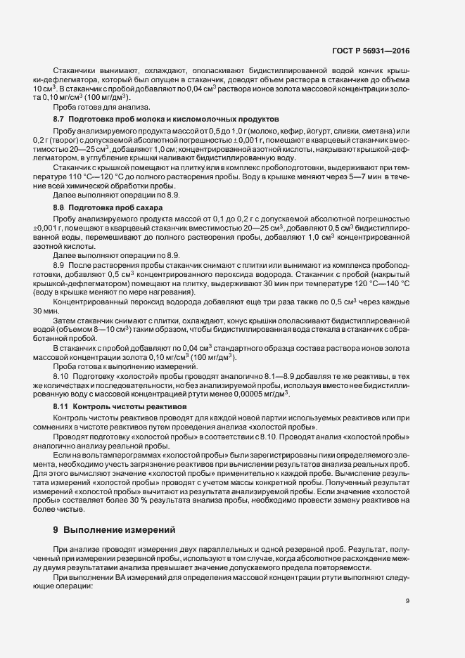 Страница 12 ГОСТ Р 56931-2016