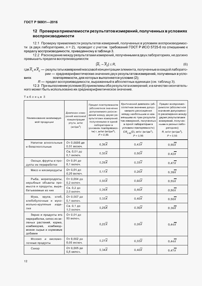 Страница 15 ГОСТ Р 56931-2016