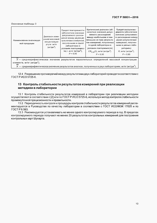 Страница 16 ГОСТ Р 56931-2016