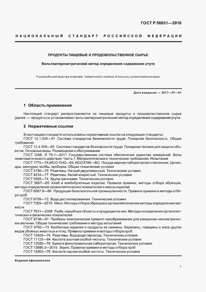 Страница 4 ГОСТ Р 56931-2016