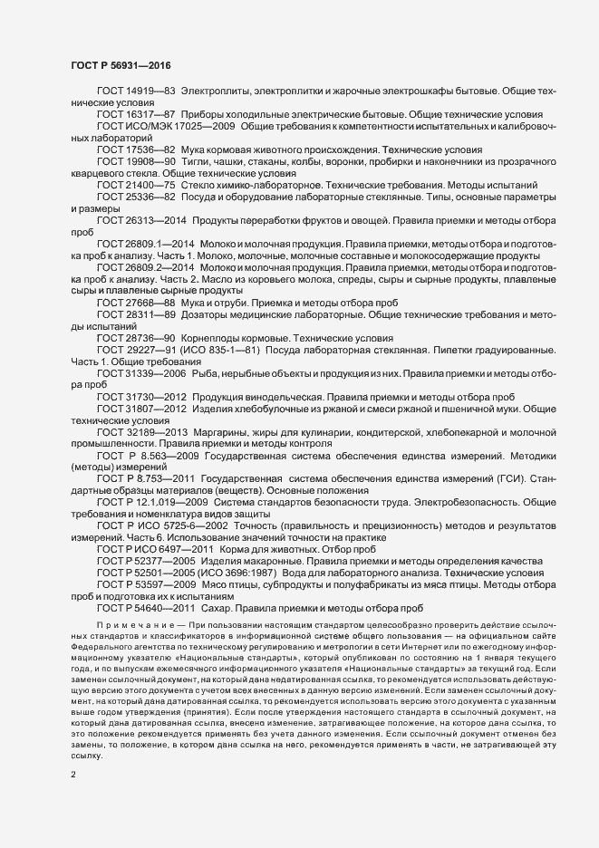 Страница 5 ГОСТ Р 56931-2016