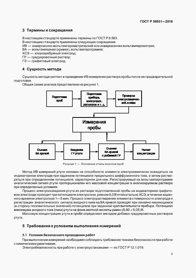 Страница 6 ГОСТ Р 56931-2016