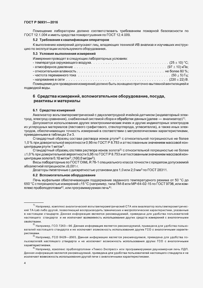 Страница 7 ГОСТ Р 56931-2016