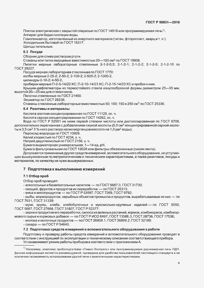 Страница 8 ГОСТ Р 56931-2016