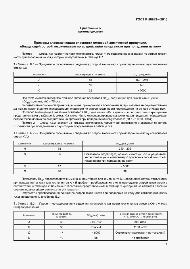 Страница 10 ГОСТ Р 56932-2016