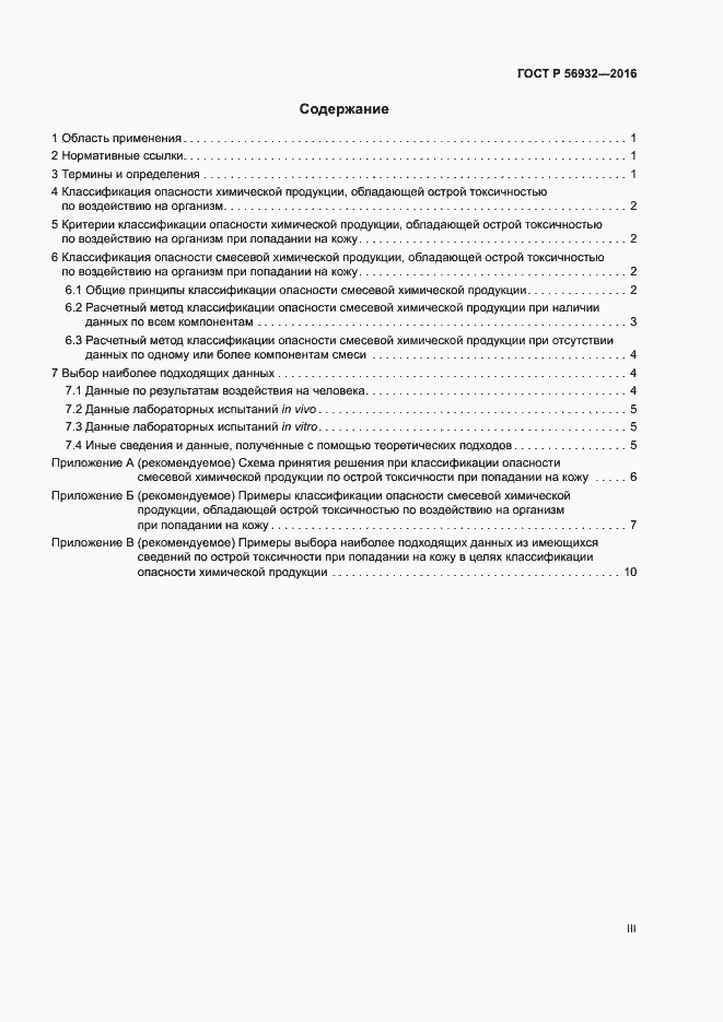 Страница 3 ГОСТ Р 56932-2016