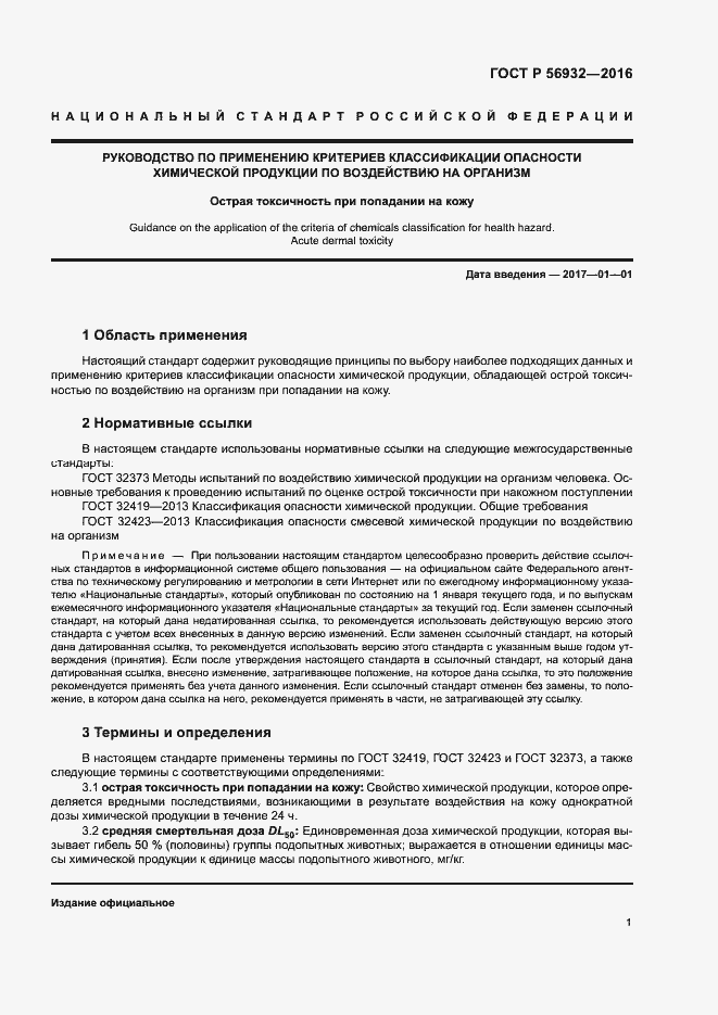 Страница 4 ГОСТ Р 56932-2016