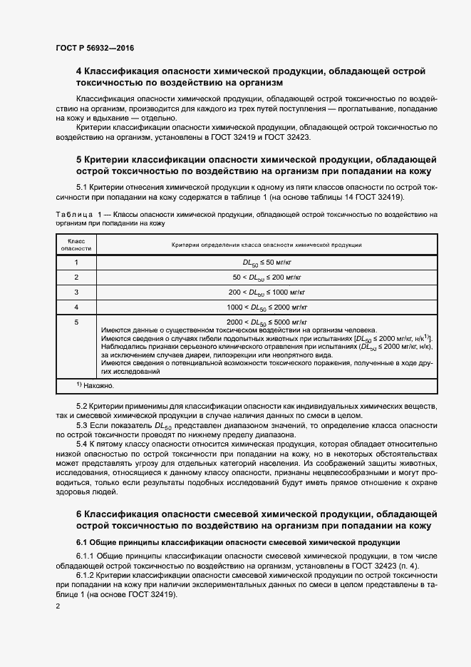 Страница 5 ГОСТ Р 56932-2016