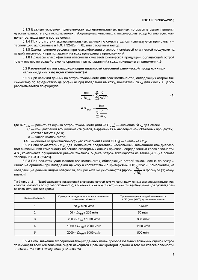 Страница 6 ГОСТ Р 56932-2016