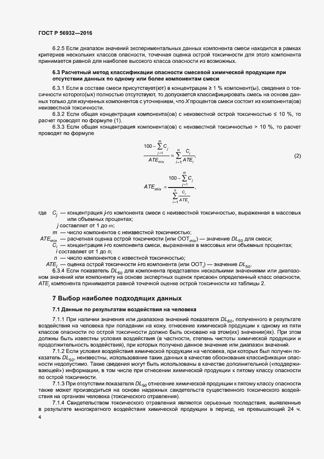 Страница 7 ГОСТ Р 56932-2016