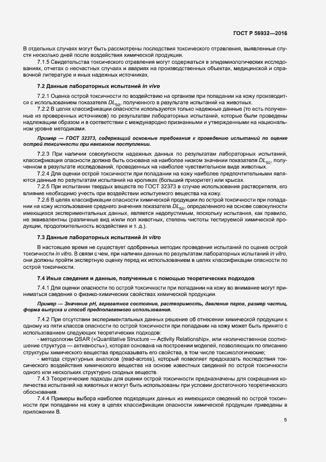 Страница 8 ГОСТ Р 56932-2016