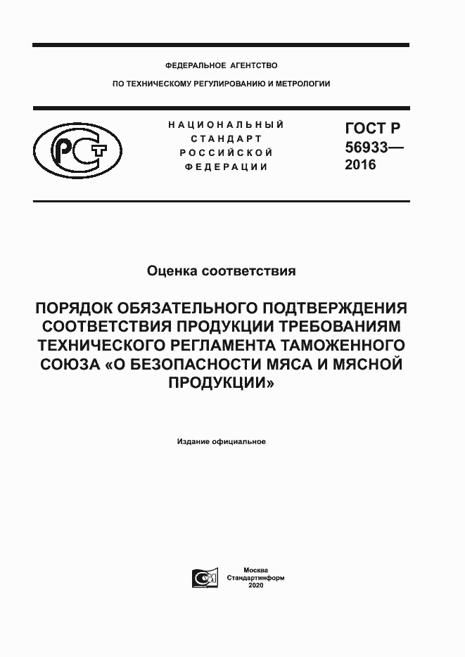 Страница 1 ГОСТ Р 56933-2016