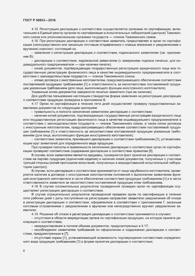 Страница 10 ГОСТ Р 56933-2016