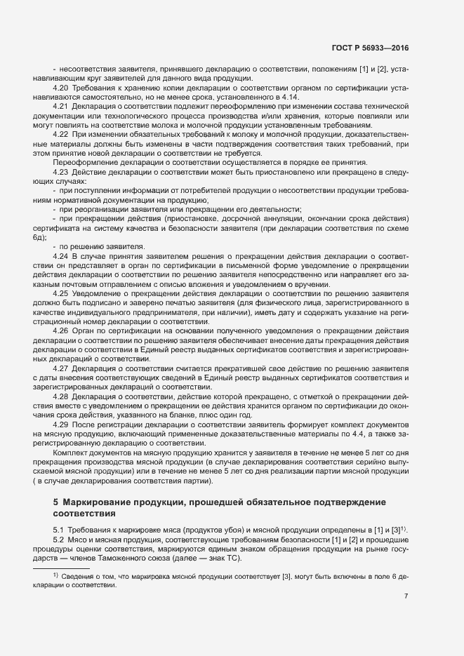 Страница 11 ГОСТ Р 56933-2016
