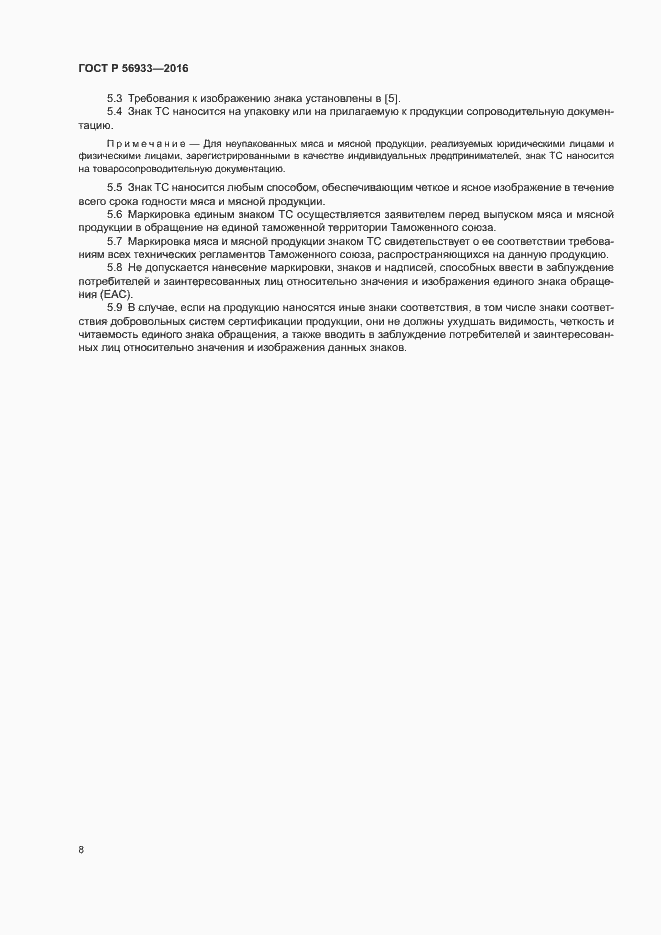 Страница 12 ГОСТ Р 56933-2016