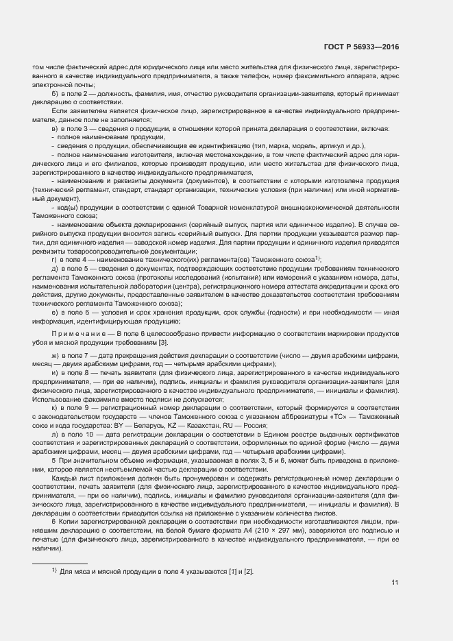 Страница 15 ГОСТ Р 56933-2016