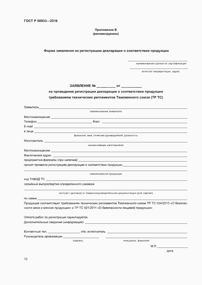 Страница 16 ГОСТ Р 56933-2016