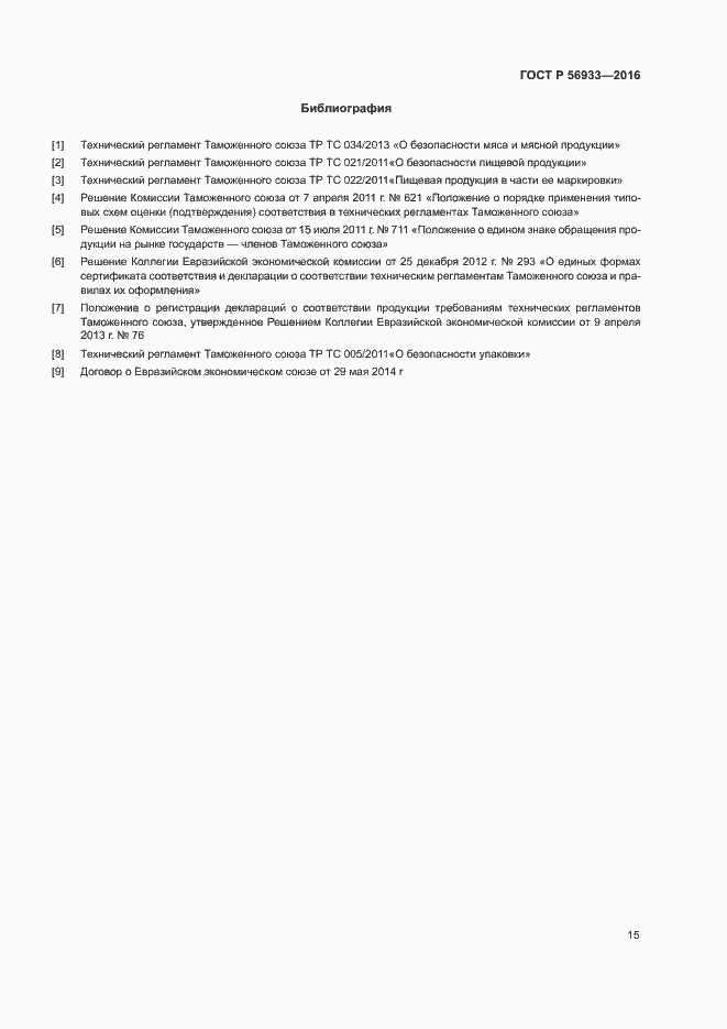 Страница 19 ГОСТ Р 56933-2016
