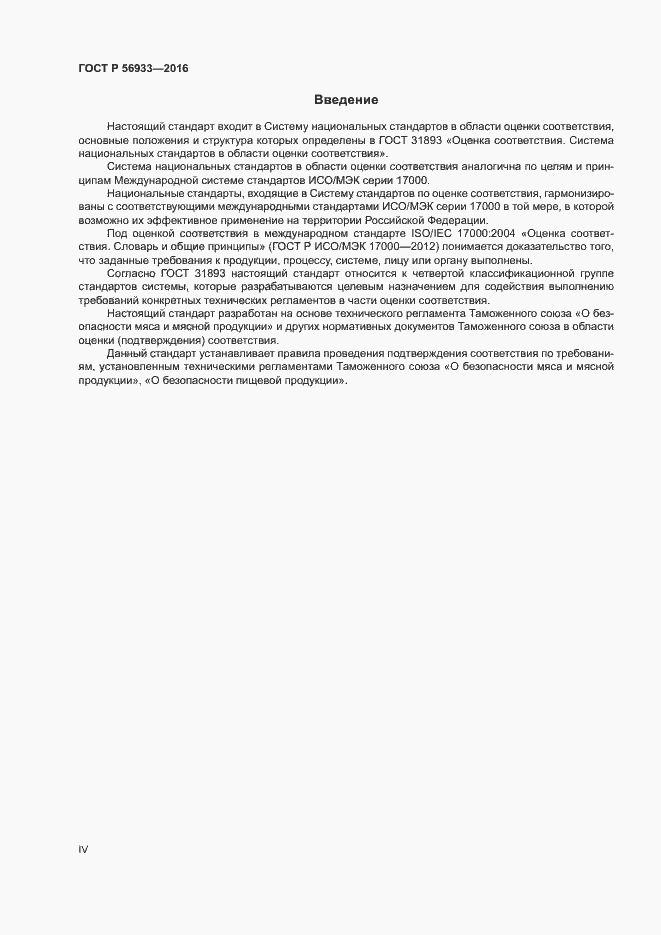 Страница 4 ГОСТ Р 56933-2016