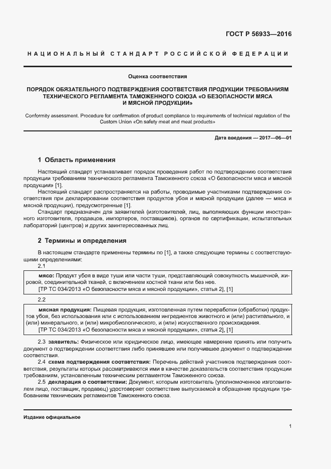 Страница 5 ГОСТ Р 56933-2016