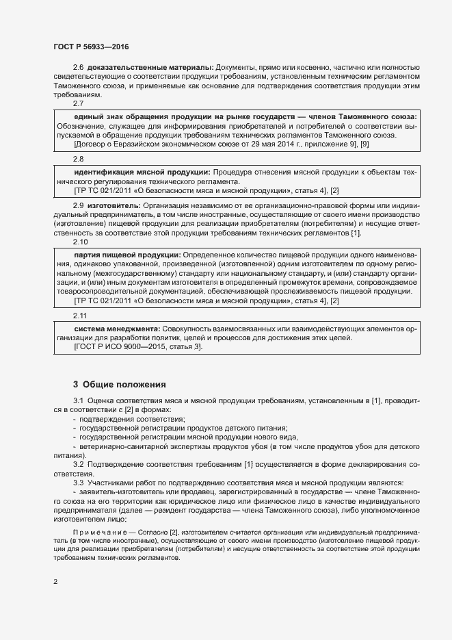 Страница 6 ГОСТ Р 56933-2016