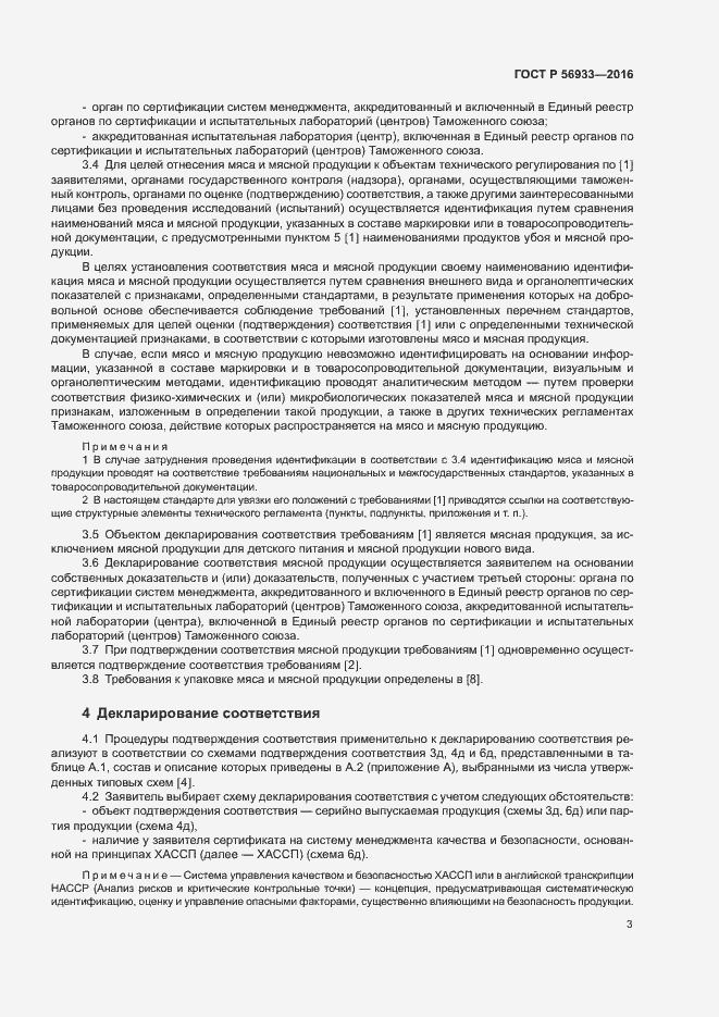 Страница 7 ГОСТ Р 56933-2016
