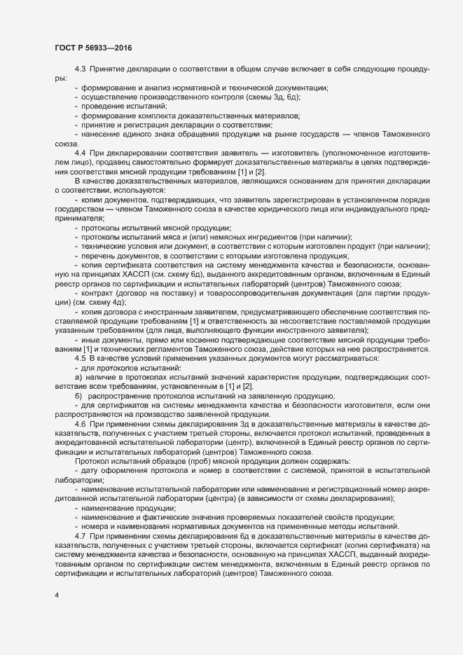Страница 8 ГОСТ Р 56933-2016