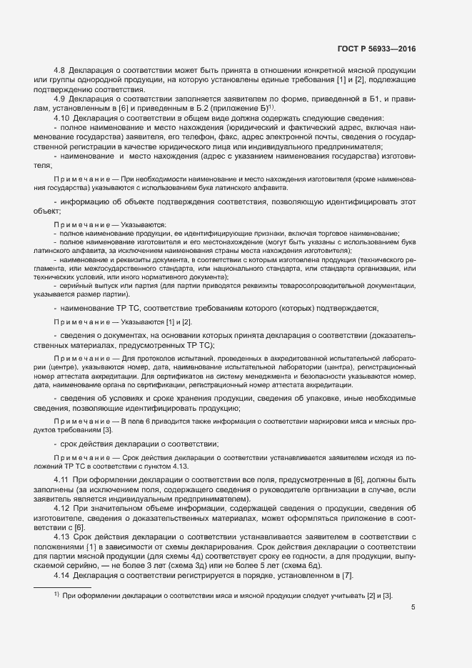 Страница 9 ГОСТ Р 56933-2016