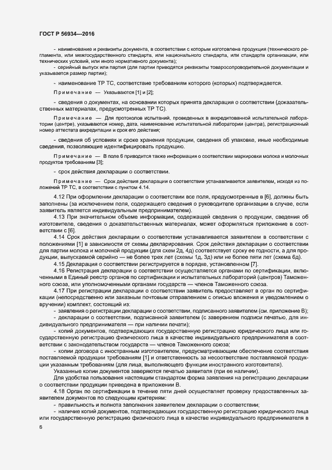 Страница 10 ГОСТ Р 56934-2016