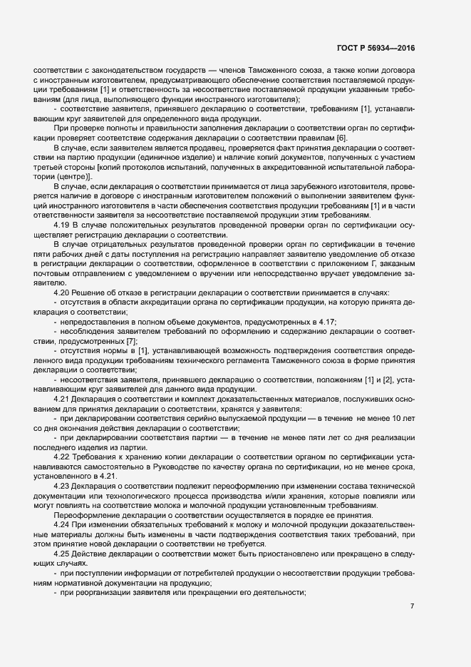 Страница 11 ГОСТ Р 56934-2016
