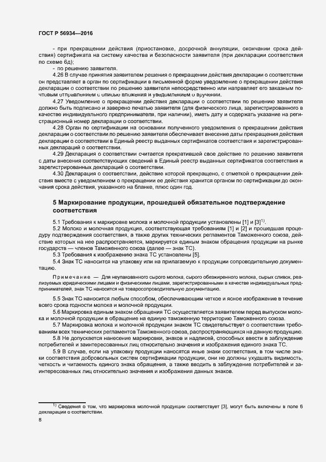 Страница 12 ГОСТ Р 56934-2016