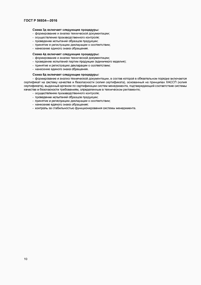 Страница 14 ГОСТ Р 56934-2016