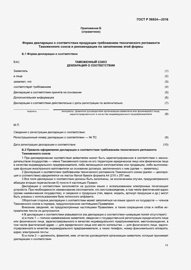 Страница 15 ГОСТ Р 56934-2016