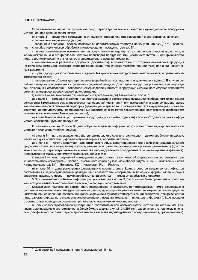 Страница 16 ГОСТ Р 56934-2016