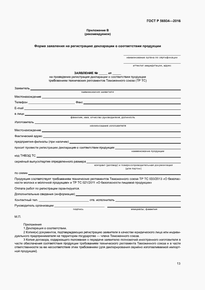 Страница 17 ГОСТ Р 56934-2016