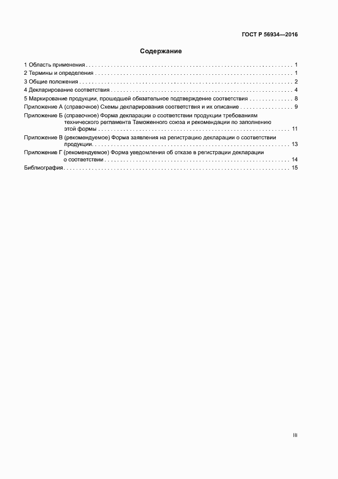 Страница 3 ГОСТ Р 56934-2016