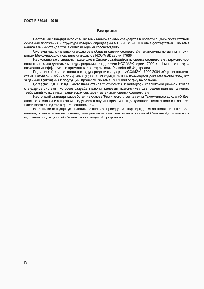 Страница 4 ГОСТ Р 56934-2016