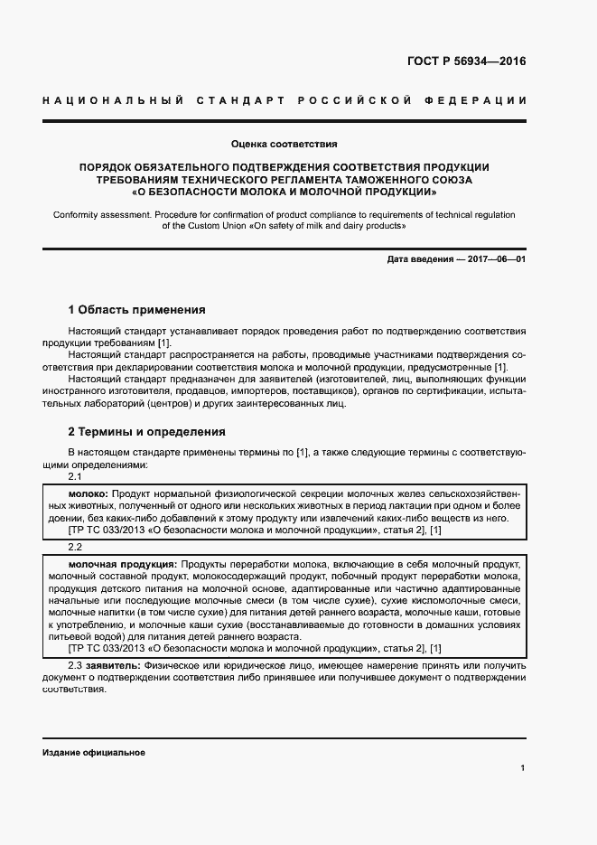 Страница 5 ГОСТ Р 56934-2016