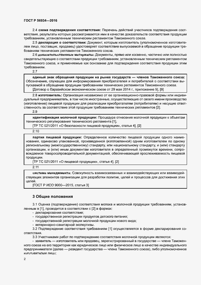 Страница 6 ГОСТ Р 56934-2016