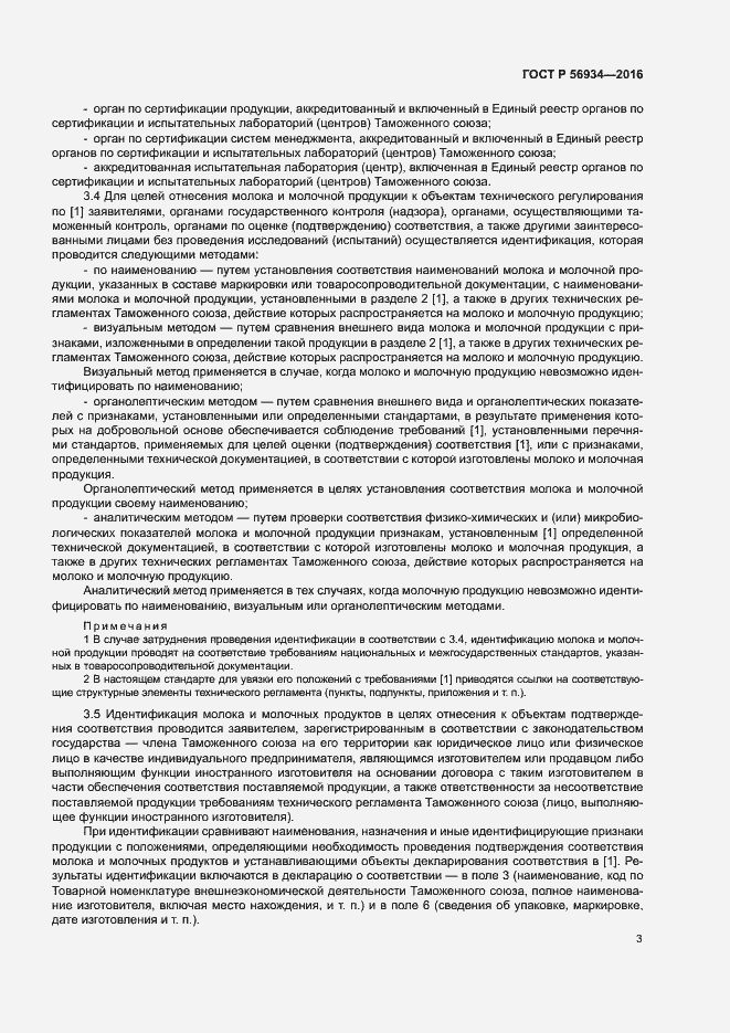 Страница 7 ГОСТ Р 56934-2016