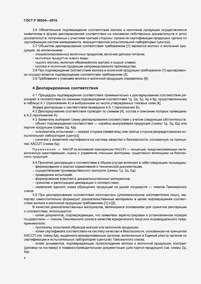 Страница 8 ГОСТ Р 56934-2016