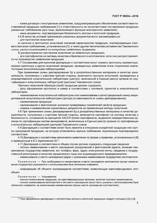 Страница 9 ГОСТ Р 56934-2016