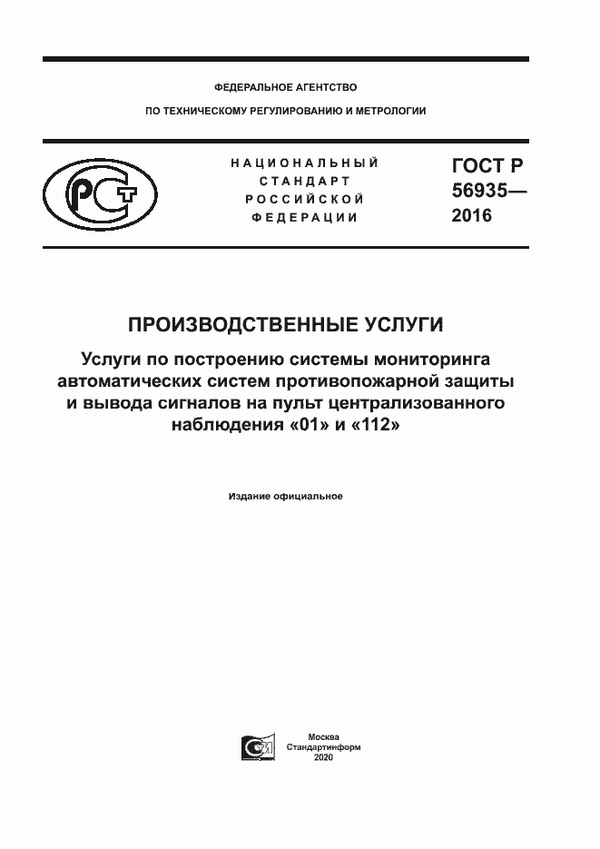 Страница 1 ГОСТ Р 56935-2016