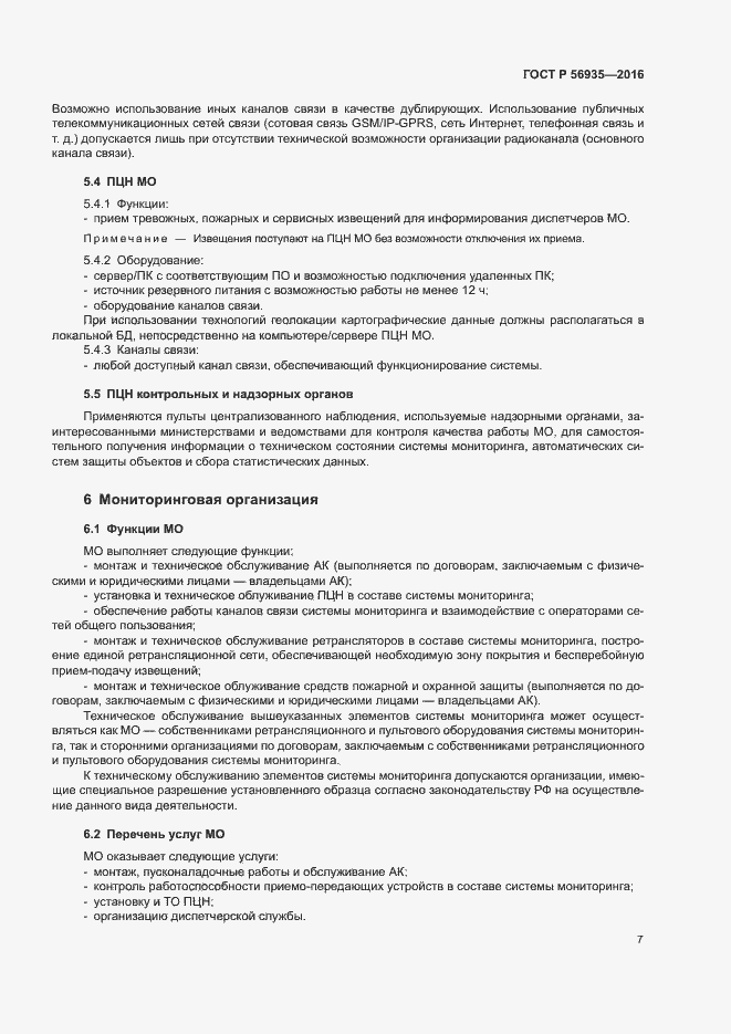 Страница 10 ГОСТ Р 56935-2016